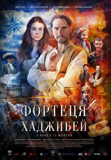 Постер фильма «Последняя крепость: Хаджибей»