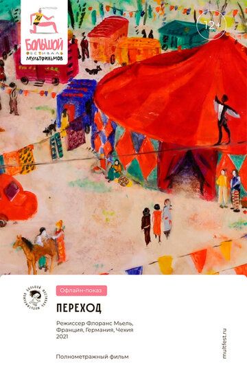 Постер фильма «Переход»