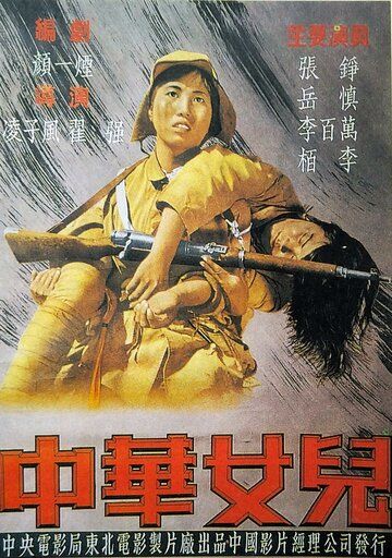 Постер фильма «Дочери Китая»
