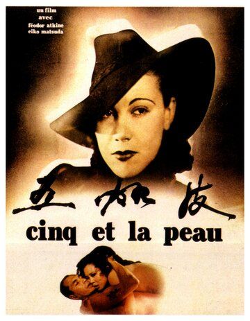 Постер фильма «Cinq et la peau»