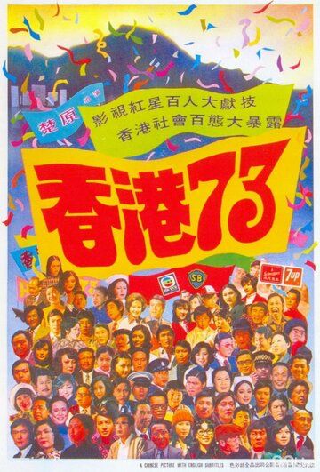 Постер фильма «Гонконг 73»
