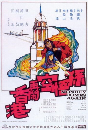 Постер фильма «Sun Wu Kong da nao Xianggang»