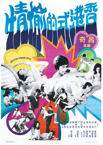 Постер фильма «Xiang Gang shi de tou qing»