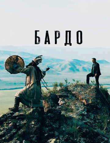 Постер фильма «Бардо»