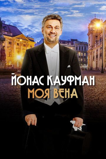 Постер фильма «Йонас Кауфман: Моя Вена»