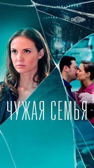 Постер фильма «Чужая семья»