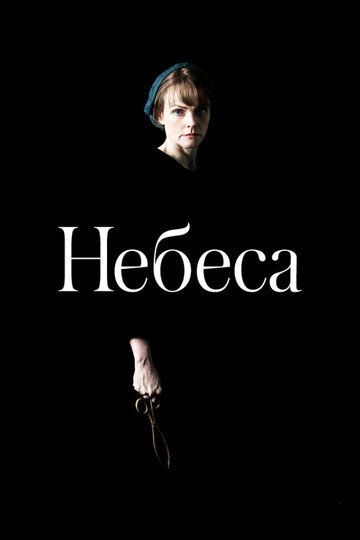 Постер фильма «Небеса»