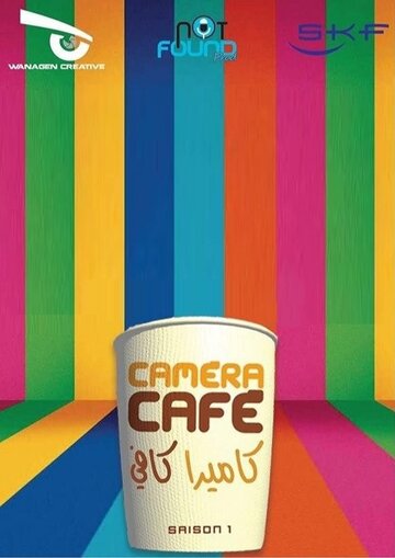 Постер фильма «Caméra Café»