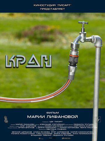 Постер фильма «Кран»