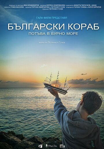 Постер фильма «Bulgarian Ship Sinks»