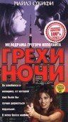 Постер фильма «Грехи ночи»