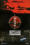 Постер фильма «Смертельные соперники»