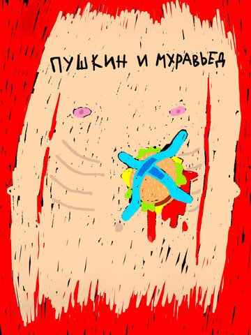 Постер фильма «Пушкин и Муравьед»