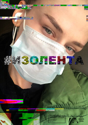 Постер фильма «#Изолента»