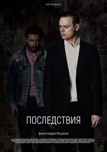 Постер фильма «Последствия»