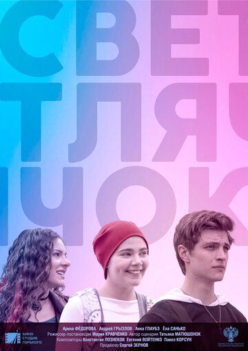 Постер фильма «Светлячок»