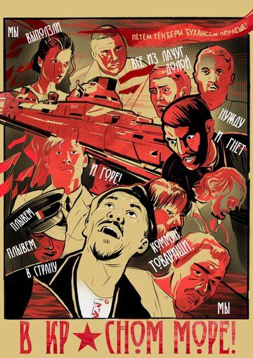 Постер фильма «В красном море»