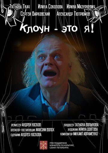 Постер фильма «Клоун — это я!»