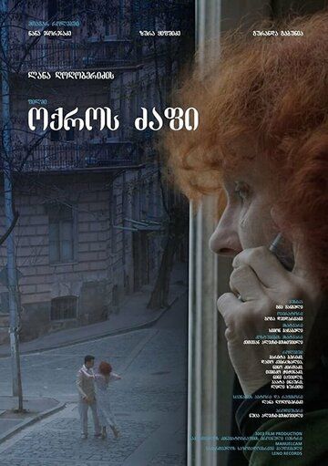 Постер фильма «Золотая нить»