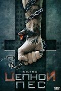 Постер фильма «Цепной пес»