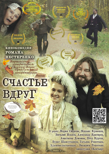 Постер фильма «Счастье вдруг»