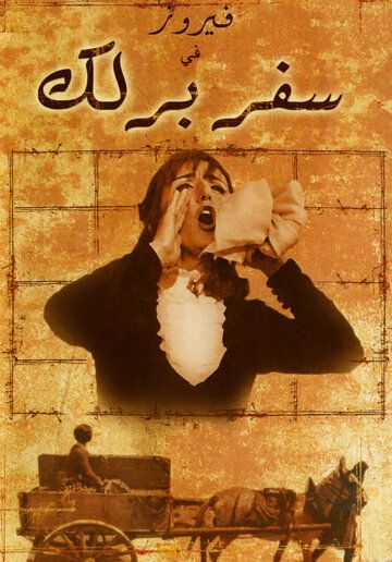 Постер фильма «Safar barlek»