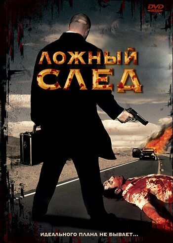 Постер фильма «Ложный след»