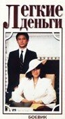 Постер фильма «Легкие деньги»