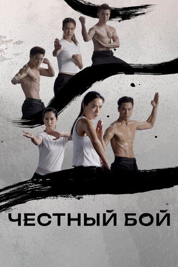 Постер фильма «Честный бой»