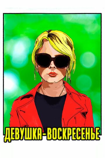 Постер фильма «Девушка-воскресенье»