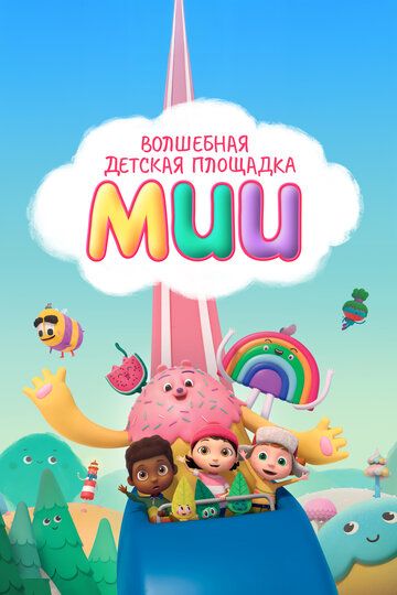 Постер фильма «Волшебная детская площадка Мии»