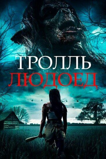 Постер фильма «Тролль-людоед»