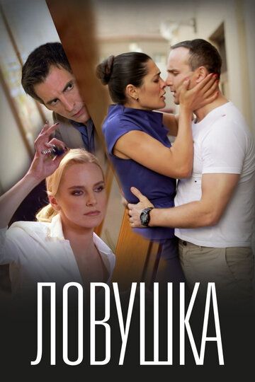Постер фильма «Ловушка»