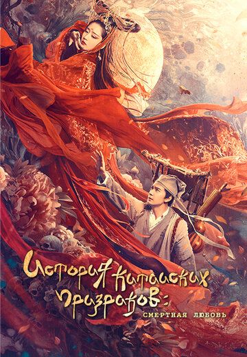 Постер фильма «Китайская история призраков: Смертная любовь»