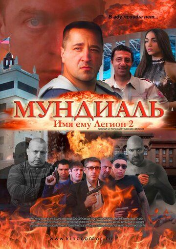 Постер фильма «Имя ему Легион-2. Мундиаль»