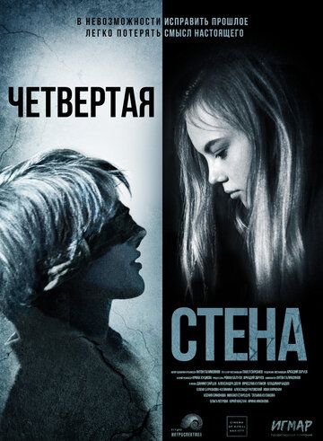 Постер фильма «Четвёртая стена»