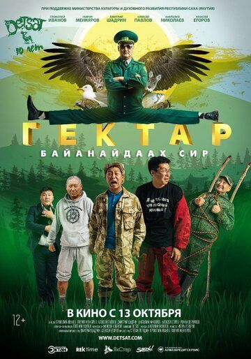 Постер фильма «Гектар: Байанайдаах сир»