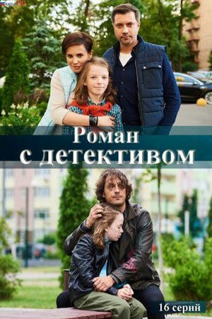 Постер фильма «Роман с детективом»