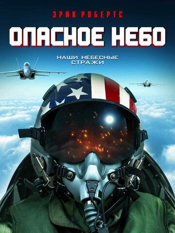 Постер фильма «Опасное небо»