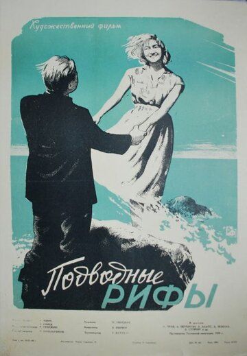 Постер фильма «Подводные рифы»
