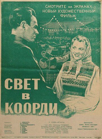 Свет в Коорди