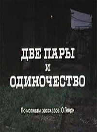 Постер фильма «Две пары и одиночество»