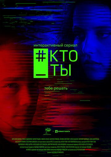 Постер фильма «#Кто_ты»