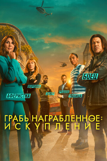 Грабь награбленное: Искупление