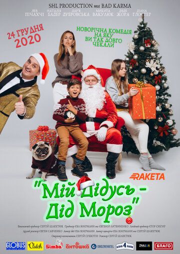 Постер фильма «Мой дедушка — Дед Мороз»