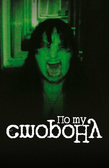 Постер фильма «По ту сторону»