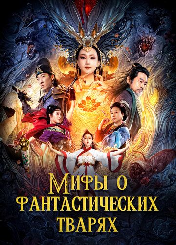 Постер фильма «Мифы о фантастических тварях»