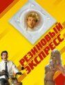 Постер фильма «Резиновый экспресс»