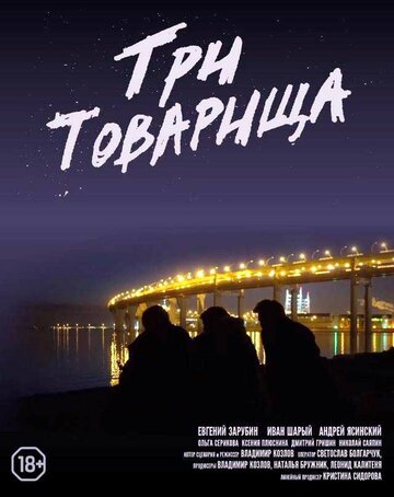 Постер фильма «Три товарища»