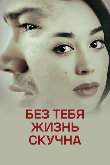 Постер фильма «Без тебя скучно»